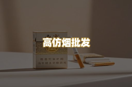 高仿烟批发